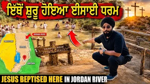 ਈਸਾਈ ਲੋਕਾਂ ਦਾ ਸੁਪਨਾ ਇਸ ਜਗ੍ਹਾ ਤੇ ਆਉਣਾ || JESUS BEPTISED SITE HOLY JORDAN 🇯🇴 RIVER || SIKH TRAVELLER